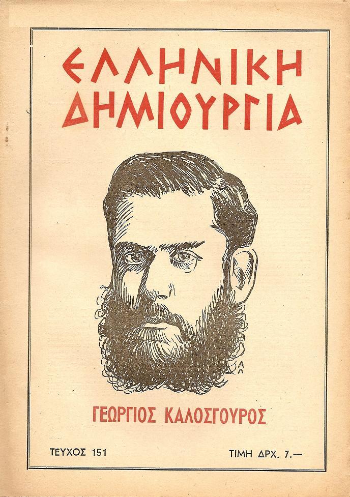ΕΛΛΗΝΙΚΗ ΔΗΜΙΟΥΡΓΙΑ, αρ. 151. Αφιέρωμα ΓΕΩΡΓΙΟΣ ΚΑΛΟΣΓΟΥΡΟΣ