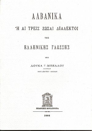 ΑΛΒΑΝΙΚΑ Η ΑΙ ΤΡΕΙΣ ΖΩΣΑΙ ΔΙΑΛΕΚΤΟΙ ΤΗΣ ΕΛΛΗΝΙΚΗΣ ΓΛΩΣΣΗΣ
