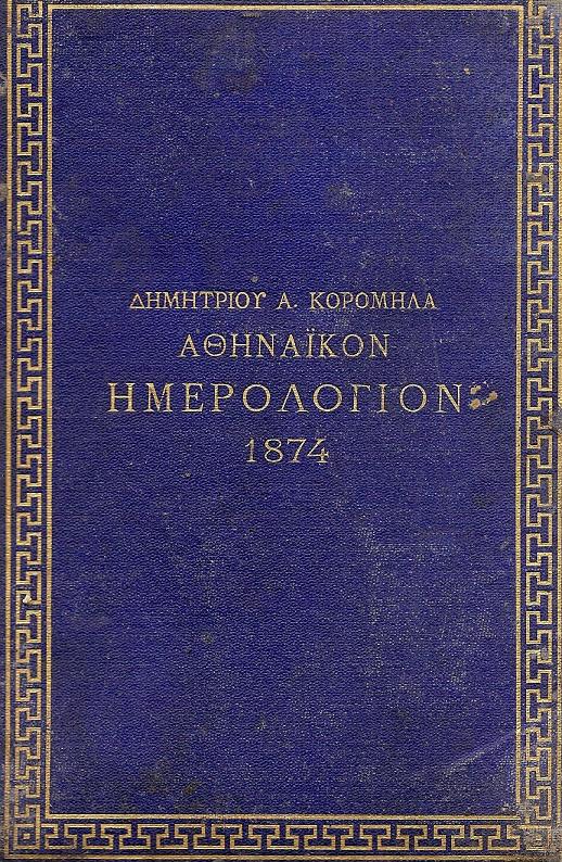 ΑΘΗΝΑΪΚΟΝ ΗΜΕΡΟΛΟΓΙΟΝ 1874.