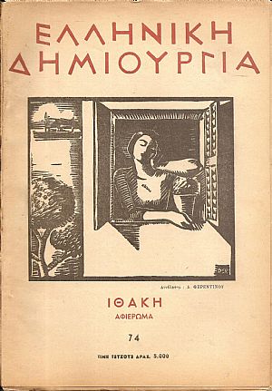 ΕΛΛΗΝΙΚΗ ΔΗΜΙΟΥΡΓΙΑ, αρ. 74. Αφιέρωμα ΙΘΑΚΗ