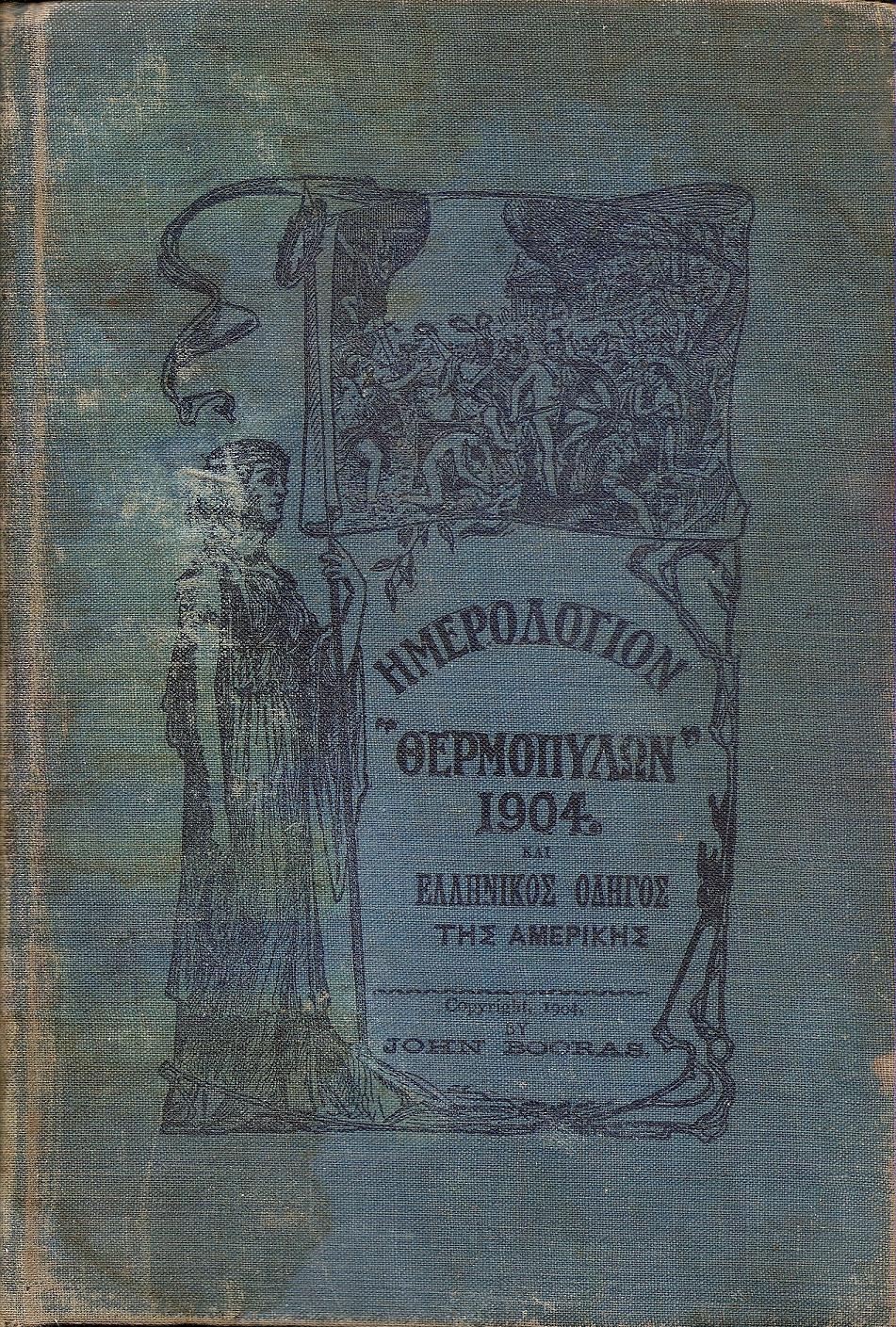 ΗΜΕΡΟΛΟΓΙΟΝ ΘΕΡΜΟΠΥΛΩΝ 1904
