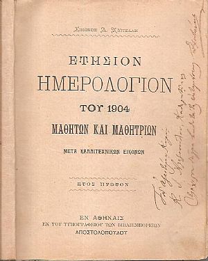 ΕΤΗΣΙΟΝ ΗΜΕΡΟΛΟΓΙΟΝ ΤΟΥ 1904- ΜΑΘΗΤΩΝ ΚΑΙ ΜΑΘΗΤΡΙΩΝ