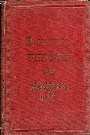 ΒΥΖΑΝΤΙΝΟΝ ΗΕΡΟΛΟΓΙΟΝ  ΤΟΥ ΔΙΣΕΚΤΟΥ ΕΤΟΥΣ 1888