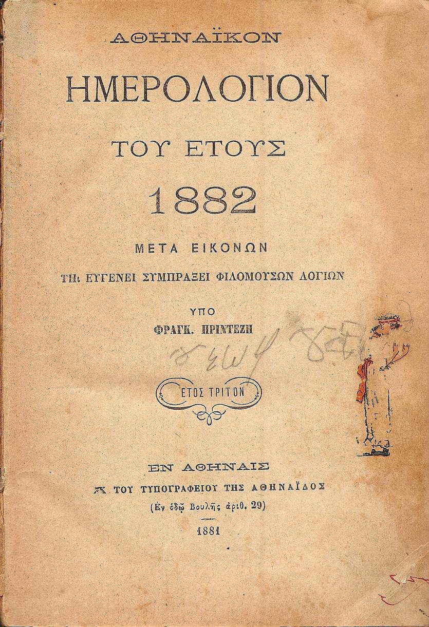 ΑΘΗΝΑΪΚΟΝ ΗΜΕΡΟΛΟΓΙΟΝ ΤΟΥ ΕΤΟΥΣ  1882