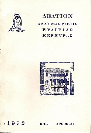 ΔΕΛΤΙΟΝ ΑΝΑΓΝΩΣΤΙΚΗΣ ΕΤΑΙΡΙΑΣ ΚΕΡΚΥΡΑΣ. Έτος 9ο