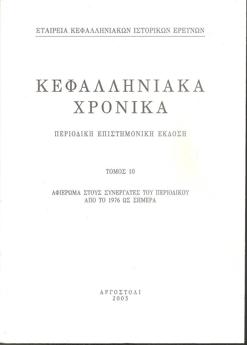 ΚΕΦΑΛΛΗΝΙΑΚΑ ΧΡΟΝΙΚΑ. Τόμος 10ος