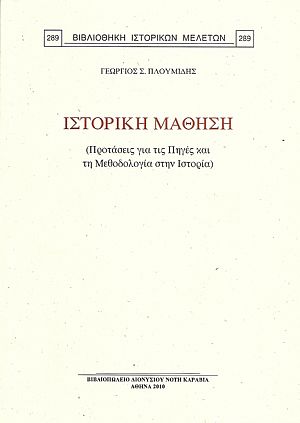 ΙΣΤΟΡΙΚΗ ΜΑΘΗΣΗ. (ΠΡΟΤΑΣΕΙΣ ΓΙΑ ΤΙΣ ΠΗΓΕΣ ΚΑΙ ΤΗ ΜΕΘΟΔΟΛΟΓΙΑ ΣΤΗΝ ΙΣΤΟΡΙΑ)