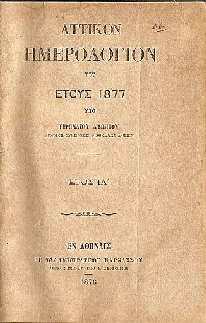 ΑΤΤΙΚΟΝ ΗΜΕΡΟΛΟΓΙΟΝ ΤΟΥ ΕΤΟΥΣ 1877 . ΄Ετος  ΙΑ΄