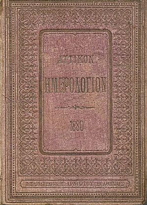 ΑΤΤΙΚΟΝ ΗΜΕΡΟΛΟΓΙΟΝ ΤΟΥ ΕΤΟΥΣ 1880 . ΄Ετος  ΙΔ΄