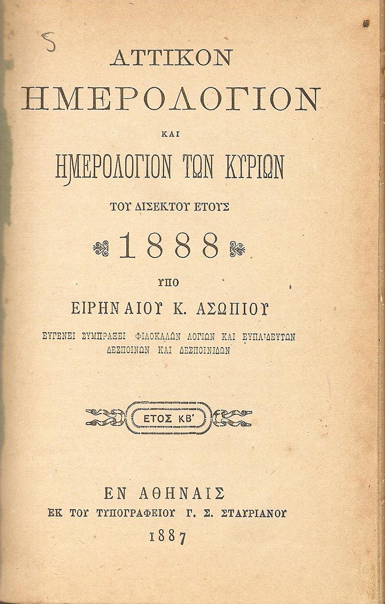 ΑΤΤΙΚΟΝ ΗΜΕΡΟΛΟΓΙΟΝ & ΗΜΕΡΟΛΟΓΙΟΝ ΤΩΝ ΚΥΡΙΩΝ ΤΟΥ ΕΤΟΥΣ 1888 .΄Ετος  ΚΒ΄