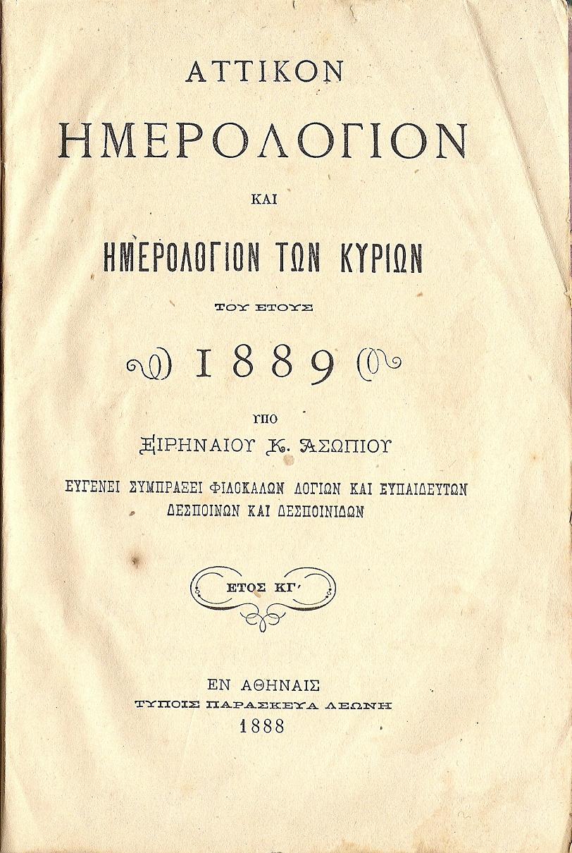 ΑΤΤΙΚΟΝ ΗΜΕΡΟΛΟΓΙΟΝ & ΗΜΕΡΟΛΟΓΙΟΝ ΤΩΝ ΚΥΡΙΩΝ ΤΟΥ ΕΤΟΥΣ 1889 .΄Ετος  ΚΓ΄