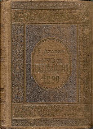 ΑΤΤΙΚΟΝ ΗΜΕΡΟΛΟΓΙΟΝ & ΗΜΕΡΟΛΟΓΙΟΝ ΤΩΝ ΚΥΡΙΩΝ ΤΟΥ ΕΤΟΥΣ 1890
