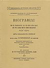ΒΙΟΓΡΑΦΙΑΙ ΤΩΝ ΕΚ ΤΡΑΠΕΖΟΥΝΤΟΣ ΚΑΙ ΤΗΣ ΠΕΡΙ ΑΥΤΗΝ ΧΩΡΑΣ ΑΠΟ ΤΗΣ ΑΛΩΣΕΩΣ ΜΕΧΡΙΣ ΗΜΩΝ ΑΚΜΑΣΑΝΤΩΝ ΛΟΓΙΩΝ