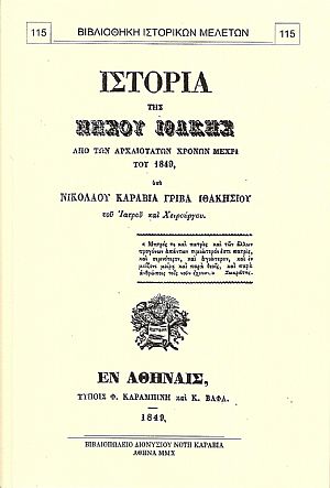 ΙΣΤΟΡΙΑ ΤΗΣ ΝΗΣΟΥ ΙΘΑΚΗΣ ΑΠΟ ΤΩΝ ΑΡΧΑΙΟΤΑΤΩΝ ΧΡΟΝΩΝ ΜΕΧΡΙ ΤΟΥ 1849