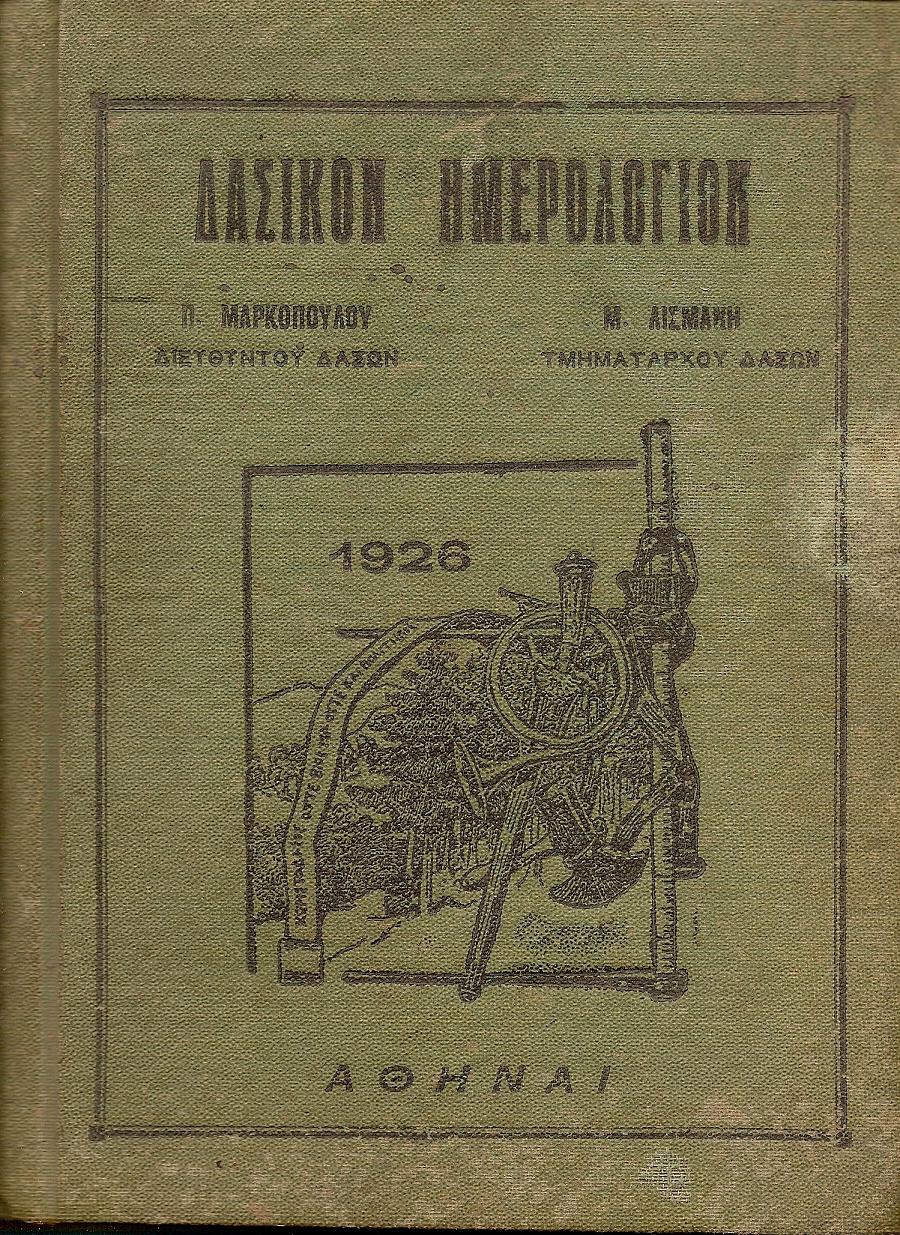 ΔΑΣΙΚΟΝ ΗΜΕΡΟΛΟΓΙΟΝ 1926