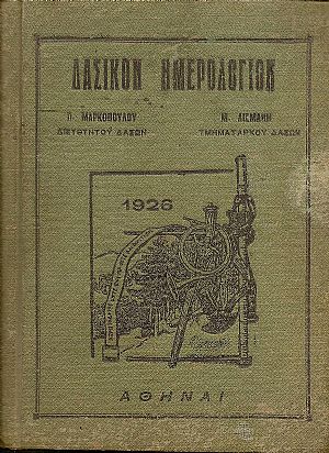 ΔΑΣΙΚΟΝ ΗΜΕΡΟΛΟΓΙΟΝ 1926