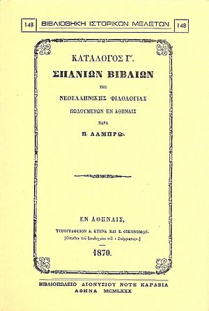 ΚΑΤΑΛΟΓΟΣ Γ΄ ΣΠΑΝΙΩΝ ΒΙΒΛΙΩΝ ΤΗΣ ΝΕΟΕΛΛΗΝΙΚΗΣ ΦΙΛΟΛΟΓΙΑΣ ΠΩΛΟΥΜΕΝΩΝ ΕΝ ΑΘΗΝΑΙΣ ΠΑΡΑ Π. ΛΑΜΠΡΩ