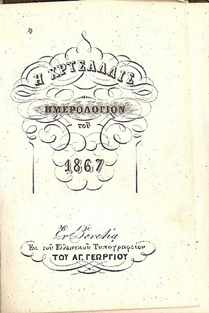 «Η  ΧΡΥΣΑΛΛΙΣ» 1867