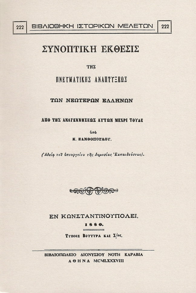 Συνοπτική έκθεσις της πνευματικής αναπτύξεως των Νεωτέρων Ελλήνων από της αναγεννήσεως αυτών μέχρι τούδε