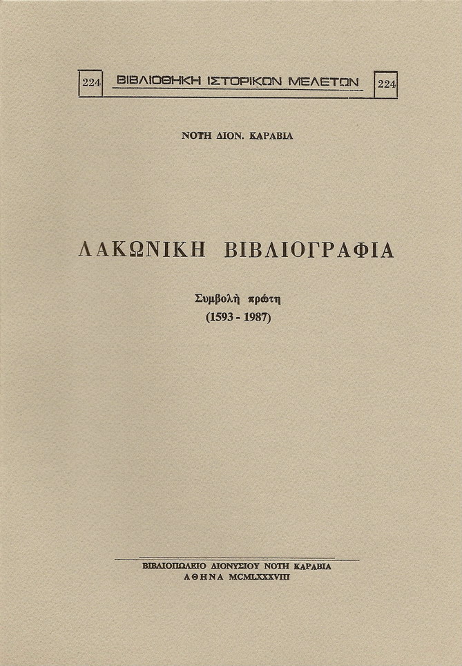ΛΑΚΩΝΙΚΗ ΒΙΒΛΙΟΓΡΑΦΙΑ. ΣΥΜΒΟΛΗ ΠΡΩΤΗ (1593-1987)