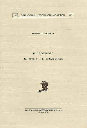 Ο ΙΣΤΟΡΙΚΟΣ-ΤΑ ΑΡΧΕΙΑ-ΟΙ ΒΙΒΛΙΟΘΗΚΕΣ