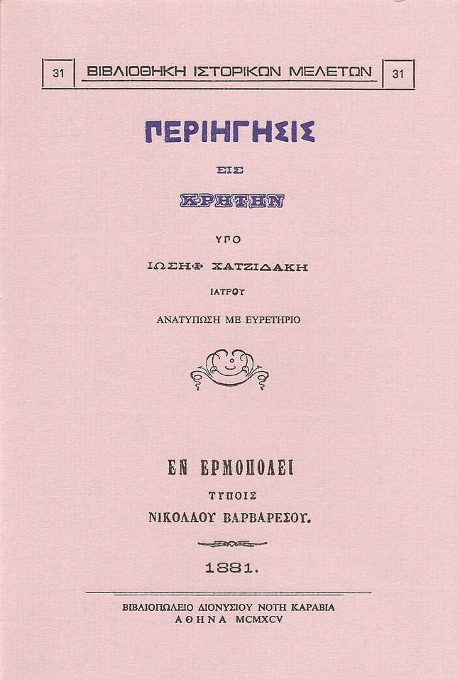 ΠΕΡΙΗΓΗΣΙΣ ΕΙΣ ΚΡΗΤΗΝ