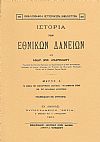 ΙΣΤΟΡΙΑ ΤΩΝ ΕΘΝΙΚΩΝ ΔΑΝΕΙΩΝ. ΜΕΡΟΣ Α΄