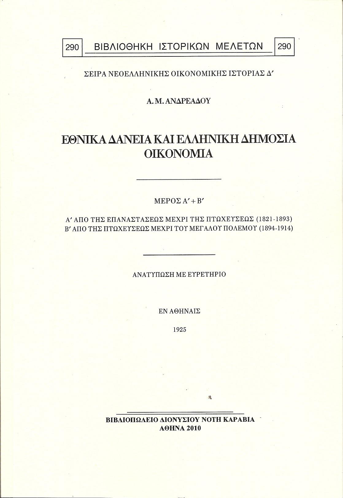 ΜΑΘΗΜΑΤΑ ΔΗΜΟΣΙΑΣ ΟΙΚΟΝΟΜΙΑΣ  (ΣΧΟΛΙΚΟΝ ΕΤΟΣ 1924-25). ΕΘΝΙΚΑ ΔΑΝΕΙΑ ΚΑΙ ΕΛΛΗΝΙΚΗ ΔΗΜΟΣΙΑ ΟΙΚΟΝΟΜΙΑ.ΜΕΡΟΣ Α-Β