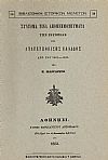 ΣΥΝΤΟΜΑ ΤΙΝΑ ΑΠΟΜΝΗΜΟΝΕΥΜΑΤΑ ΤΗΣ ΙΣΤΟΡΙΑΣ ΤΗΣ ΑΝΑΓΕΝΝΗΘΕΙΣΗΣ ΕΛΛΑΔΟΣ ΑΠΟ ΤΟΥ 1821-1833