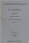 Η ΑΛΗΘΕΙΑ, ΟΜΙΛΙΑ ΠΡΟΣ ΤΟΥΣ ΈΛΛΗΝΑΣ