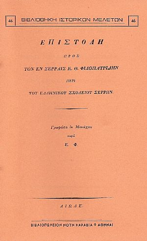 Επιστολή προς τον εν Σέρραις Κ. Θ. Φιλοπατρίδην περί του Ελληνικού Σχολείου Σερρών