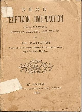 Νέον Γεωργικόν Ημερολόγιον . Γεωργία , Κτηνοτροφία, Ορνιθοτροφία, Αμπελουργία, Δενδροκομία κτλ.