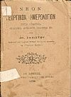 Νέον Γεωργικόν Ημερολόγιον . Γεωργία , Κτηνοτροφία, Ορνιθοτροφία, Αμπελουργία, Δενδροκομία κτλ.