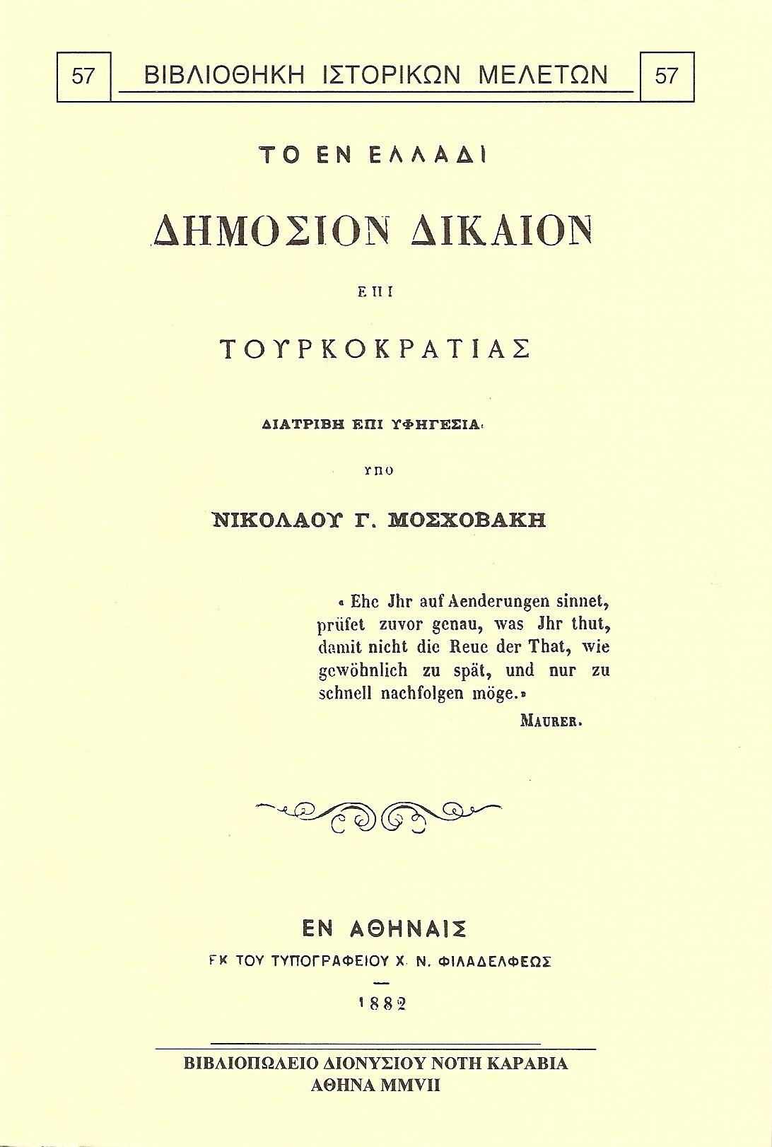 ΤΟ ΕΝ ΕΛΛΑΔΙ ΔΗΜΟΣΙΟΝ ΔΙΚΑΙΟΝ ΕΠΙ ΤΟΥΡΚΟΚΡΑΤΙΑΣ