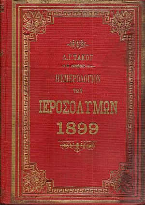 Ημερολόγιον των Ιεροσολύμων του έτους 1899