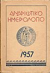 ΑΝΔΡΙΩΤΙΚΟ ΗΜΕΡΟΛΟΓΙΟ 1957