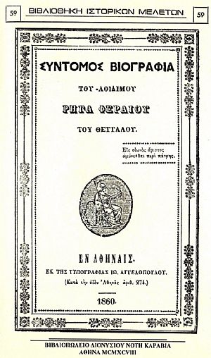 ΣΥΝΤΟΜΟΣ ΒΙΟΓΡΑΦΙΑ ΤΟΥ ΑΟΙΔΙΜΟΥ ΡΗΓΑ ΦΕΡΑΙΟΥ ΤΟΥ ΘΕΤΤΑΛΟΥ