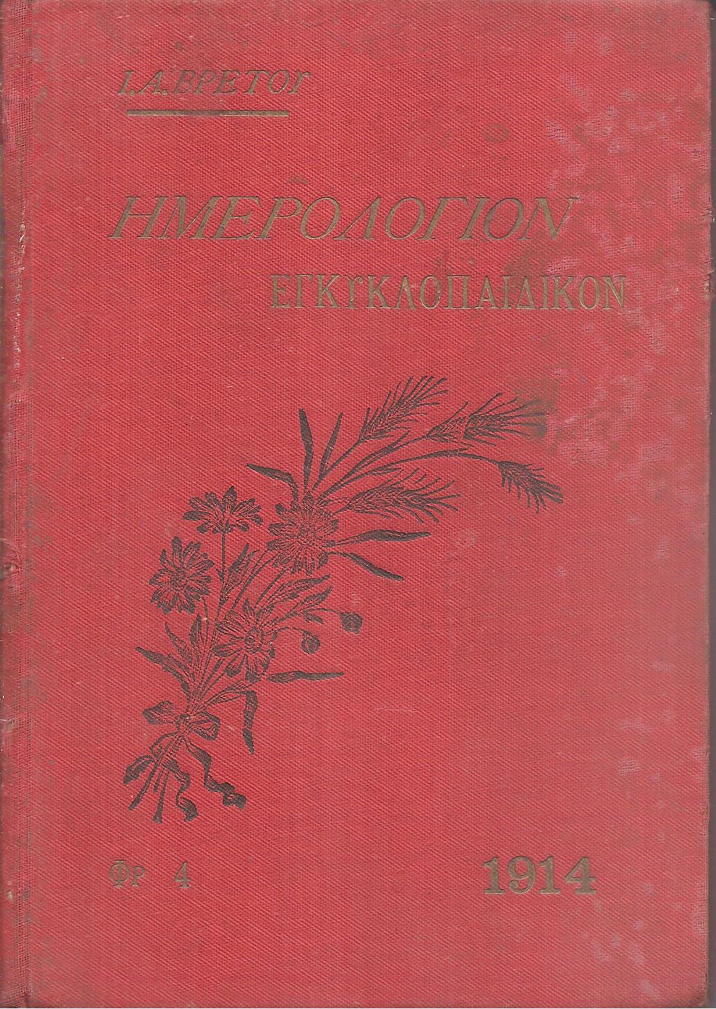 Ημερολόγιον Εγκυκλοπαιδικόν του 1914.΄Ετος ΙΔ΄