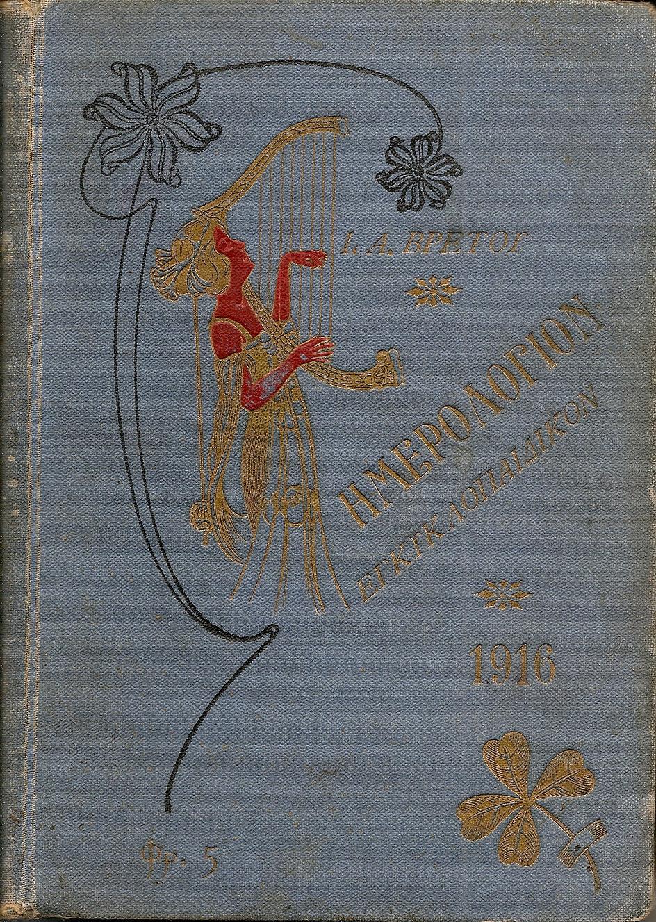 Ημερολόγιον Εγκυκλοπαιδικόν του 1916.΄Ετος  ΙΣΤ΄