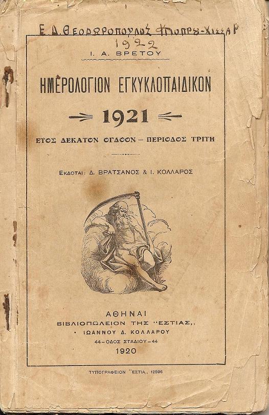 Ημερολόγιον Εγκυκλοπαιδικόν του 1921.΄Ετος ΙΗ΄.Περίοδος Γ΄