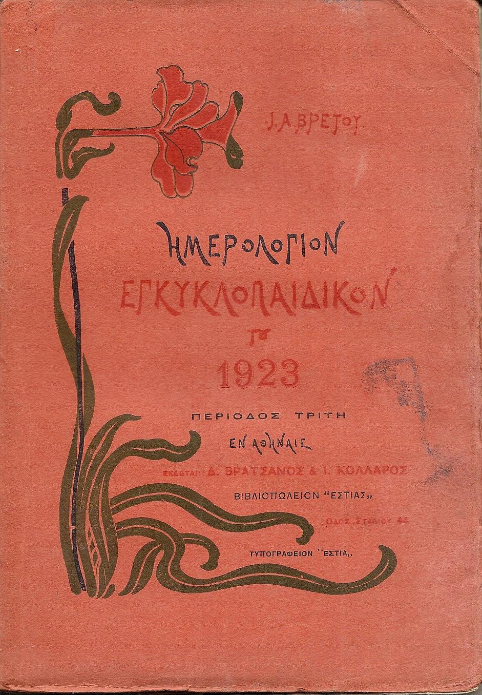Ημερολόγιον Εγκυκλοπαιδικόν του 1923.΄Ετος Κ΄