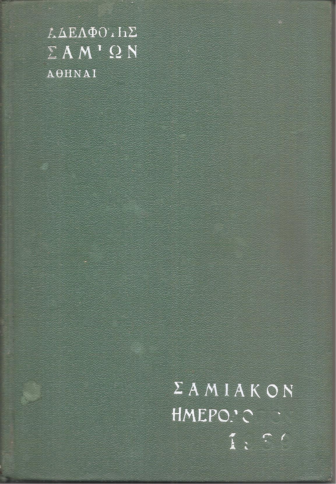ΣΑΜΙΑΚΟΝ ΗΜΕΡΟΛΟΓΙΟΝ  1939