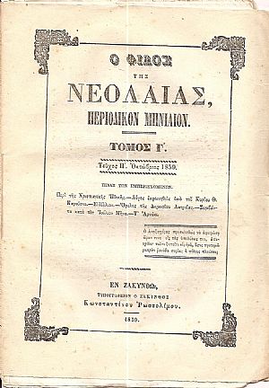 «ΦΙΛΟΛΟΓΙΚΗ ΕΦΗΜΕΡΙΣ ΤΗΣ ΝΕΟΛΑΙΑΣ» ή « Ο ΦΙΛΟΣ ΤΗΣ ΝΕΟΛΑΙΑΣ» 1857-1861