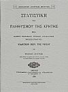 ΣΤΑΤΙΣΤΙΚΗ ΤΟΥ ΠΛΗΘΥΣΜΟΥ ΤΗΣ ΚΡΗΤΗΣ