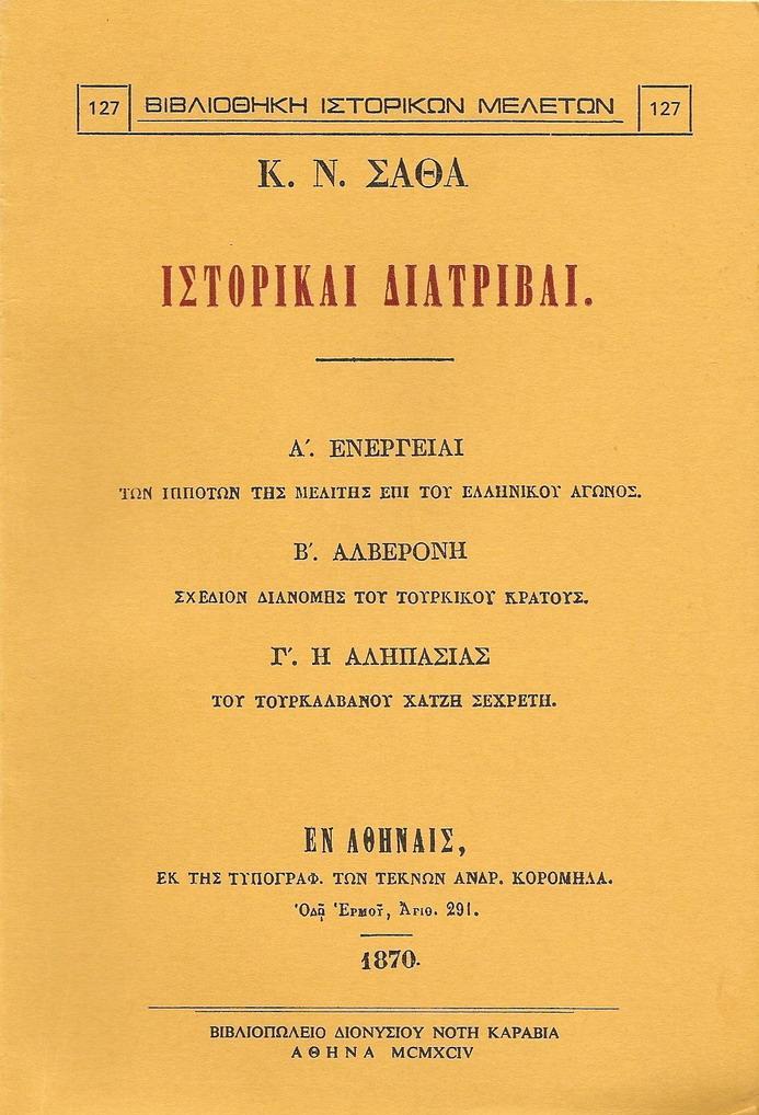 ΙΣΤΟΡΙΚΑΙ ΔΙΑΤΡΙΒΑΙ