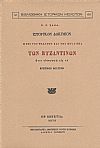 ΙΣΤΟΡΙΚΟΝ ΔΟΚΙΜΙΟΝ ΠΕΡΙ ΤΟΥ ΘΕΑΤΡΟΥ ΚΑΙ ΤΗΣ ΜΟΥΣΙΚΗΣ ΤΩΝ ΒΥΖΑΝΤΙΝΩΝ