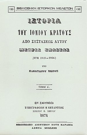 ΙΣΤΟΡΙΑ ΤΟΥ ΙΟΝΙΟΥ ΚΡΑΤΟΥΣ ΑΠΟ ΣΥΣΤΑΣΕΩΣ ΑΥΤΟΥ ΜΕΧΡΙΣ ΕΝΩΣΕΩΣ. ΤΟΜΟΙ Α-Β