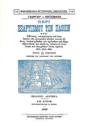 ΠΕΡΙ ΕΞΑΡΤΙΣΜΟΥ ΤΩΝ ΠΛΟΙΩΝ