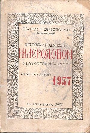 ΕΓΚΥΚΛΟΠΑΙΔΙΚΟΝ ΗΜΕΡΟΛΟΓΙΟΝ .΄Ετος 4ον (1937)
