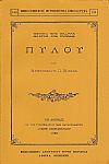 ΙΣΤΟΡΙΑ ΤΗΣ ΠΟΛΕΩΣ ΠΥΛΟΥ